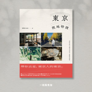 研究生 Keith|東京現地特搜:走訪在地人週末生活的 10 個散步街區|書籍