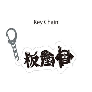 【編號153】| 板歯目 BANSHIMOKU | Key Chain