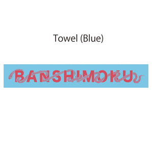 【編號156】| 板歯目 BANSHIMOKU | Towel (Blue)