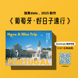 dato|葡萄牙,好日子遠行|書籍