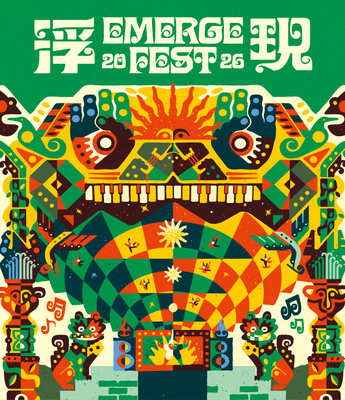 浮現祭 EMERGE FEST