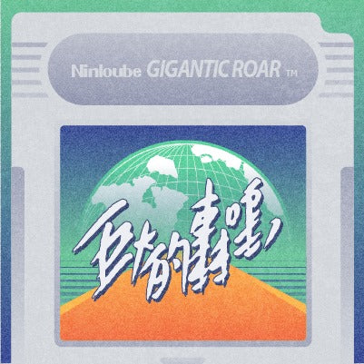 巨大的轟鳴 Gigantic Roar