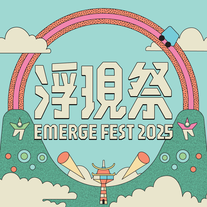 浮現祭 EMERGE FEST