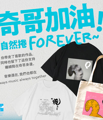 奇哥加油！支持計畫