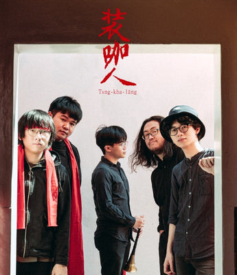 裝咖人 Tsng-kha-lâng