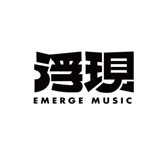 浮現音樂 EMERGE MUSIC