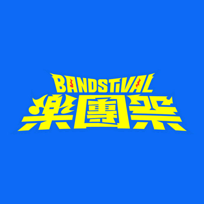 樂團祭 Bandstival