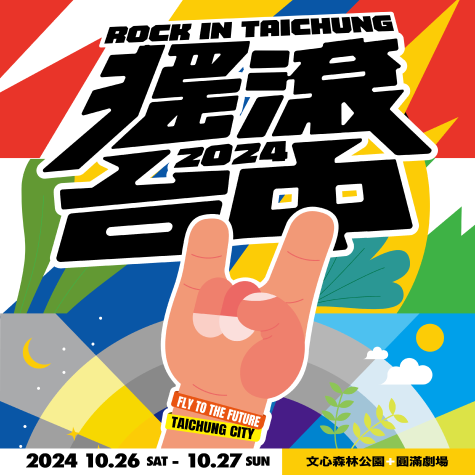 搖滾台中 rockintaichung