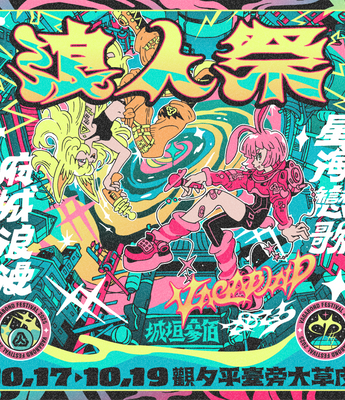 浪人祭