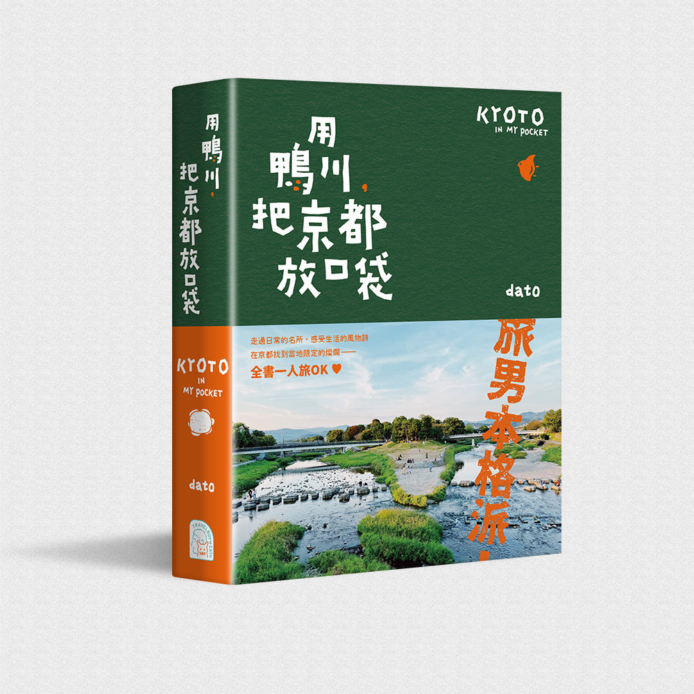 dato | 用鴨川，把京都放口袋 | 書籍