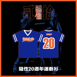 【151】| 隨性 | 隨性20週年運動衫