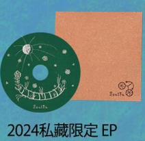 【176】| 靈魂沙發 | 2024 私藏限定 EP