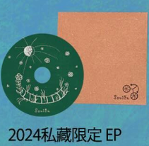 【編號072】| SoulFa 靈魂沙發 | 2024 私藏限定 EP