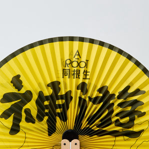 A_Root同根生｜儀式道具｜神遊折疊團扇