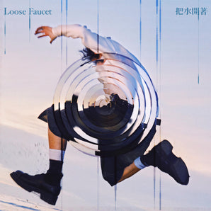 【140】| 鄒序 |《把水開著》專輯