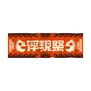 (預購結束) - 浮現祭 EMERGE FEST 2026｜冒險小隊  緹花毛巾