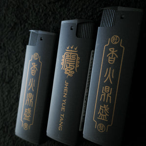 【149】| 震樂堂 | 香火鼎盛打火機