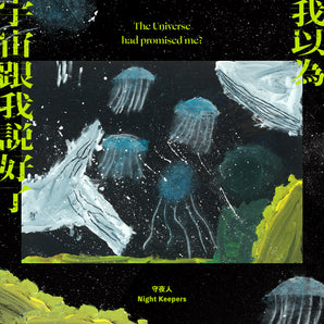 【076】| 守夜人 |《我以為宇宙跟我說好了》專輯