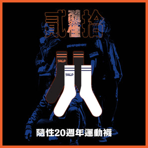 【155】| 隨性 | 隨性20週年襪子 (黑）