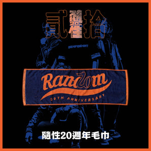【157】| 隨性 | 隨性20週年毛巾