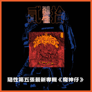 【158】| 隨性 | 隨性第五張最新專輯-魔神仔