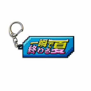 (已完售)【編號031】| CreepHyp (クリープハイプ) | 一瞬結束的夏天鑰匙圈