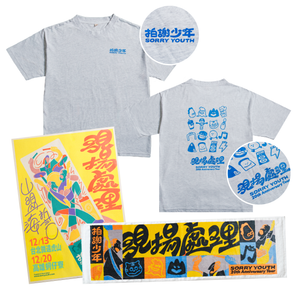 (預購) - 拍謝少年 Sorry Youth | 處理大師包