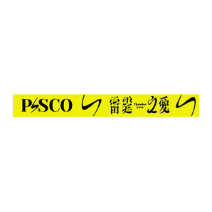 【036】| P!SCO | 雷霆之愛手環（粗夜光）