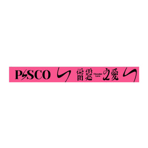 【037】| P!SCO | 雷霆之愛手環（粗粉）