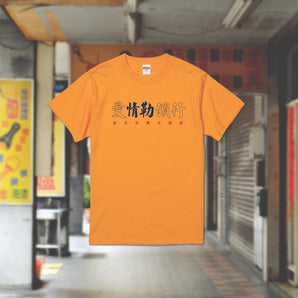 醜物店 | 愛情勒索⾏ Tee | T Shirt