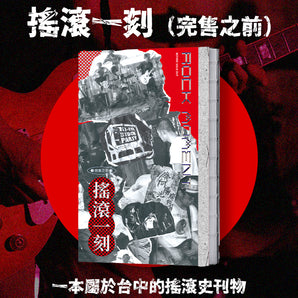 浮現音樂｜搖滾一刻（完售之前）｜一本屬於台中的搖滾史刊物