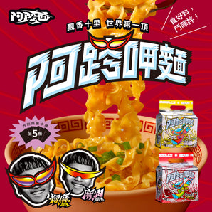 (預購) - 阿跨面 Aquaman｜阿跨呷麵｜乾拌麵