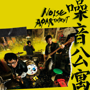 拍謝少年 Sorry youth | 噪音公寓 Noise Apartment  | 專輯(CD)