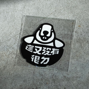 【編號208】| 顏社 | 這又沒有很ㄉㄧㄠˊ LOGO貼紙