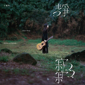 王榆鈞 Yujun Wang | 靜寂寂 Absence of Solitude | 黑膠(LP)