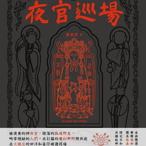 【137】| 裝咖人 | 張嘉祥《夜官巡場》平裝小說