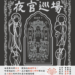 【138】| 裝咖人 | 張嘉祥《夜官巡場》精裝小說（含專輯）