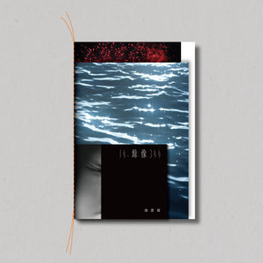 (預購) 姚愛寗 PP｜餘像限定誌