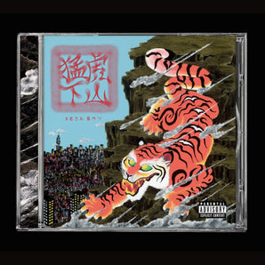 Asiaboy禁藥王｜專輯《猛虎下山》｜專輯(CD)
