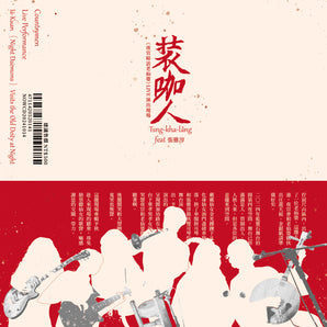 裝咖人Tsng-kha-lâng Feat.張雅淳｜《夜官暗訪老仙婆》LIVE演出現場 Iā-Kuan（Night Daemons）Visits the Old Deity at Night - Live Performance｜專輯(CD)
