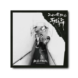 【126】| 無妄合作社 |《二十一世紀的破青年》專輯