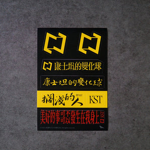 康士坦的變化球 KST｜LOGO 防水耐曬貼紙