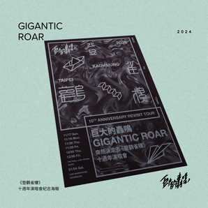 巨大的轟鳴 Gigantic Roar | 《登鸛雀樓》十週年演唱會紀念海報