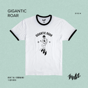 (預購結束)- 巨大的轟鳴 Gigantic Roar | 經典Ｔ恤《登鸛雀樓》十週年復刻