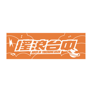 (預購) - 2025 搖滾台中 | 愛瘋橘 緹花毛巾