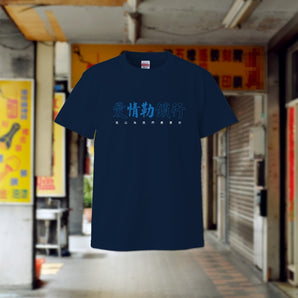 醜物店 | 愛情勒索⾏ Tee | T Shirt