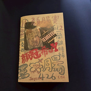 【編號246】| 顏冠希JY | 2025 顏腸賽2｜Zine