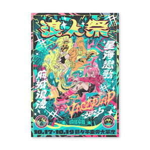 浪人祭 – Fantimate 音樂人電商