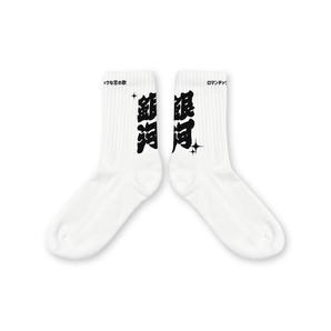 (預購)(現場取貨) - 浪人祭 Vagabond Fest. | 2025 浪人祭 銀河懸浮襪（白）