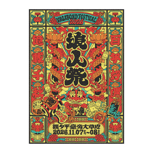 (限量預購) - 浪人祭 Vagabond Fest. | 2026 浪人祭 冷燙主視覺海報